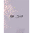 萌徒,別害怕 萌徒,別害怕