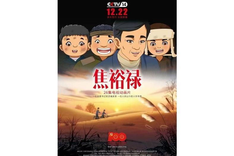 焦裕祿(《焦裕祿》電視卡通片) 焦裕祿(《焦裕祿》電視卡通片)