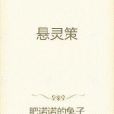 懸靈策 懸靈策