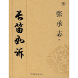長笛如訴 長笛如訴