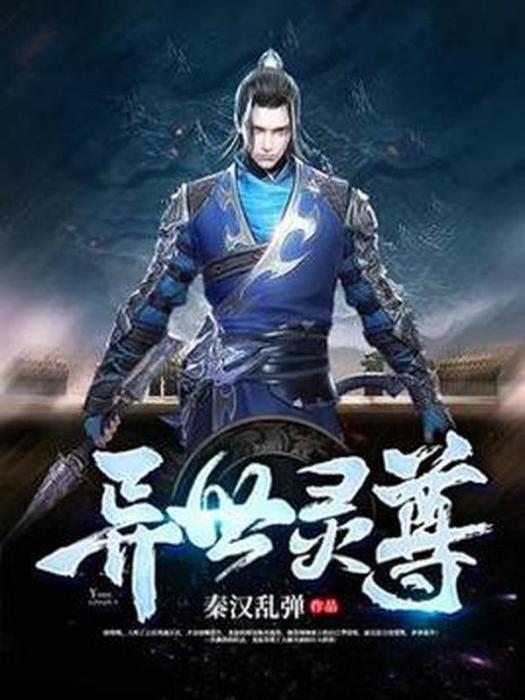 異世靈尊(秦漢亂彈所著小說) 異世靈尊(秦漢亂彈所著小說)
