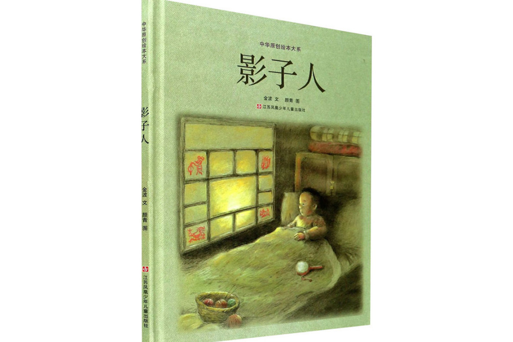影子人(2020年江蘇少年兒童出版社出版的圖書) 影子人(2020年江蘇少年兒童出版社出版的圖書)