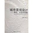 城市景觀設計(2009年中國建築工業出版社出版圖書)