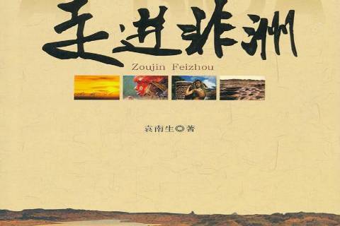 走進非洲(2011年中國社會科學出版社出版的圖書) 走進非洲(2011年中國社會科學出版社出版的圖書)