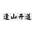 逢山開道 逢山開道