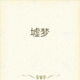 墟夢 墟夢