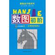 數圖初階 數圖初階