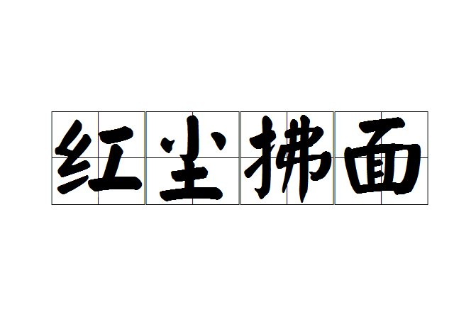 紅塵拂面 紅塵拂面