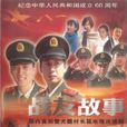 戰友故事 戰友故事