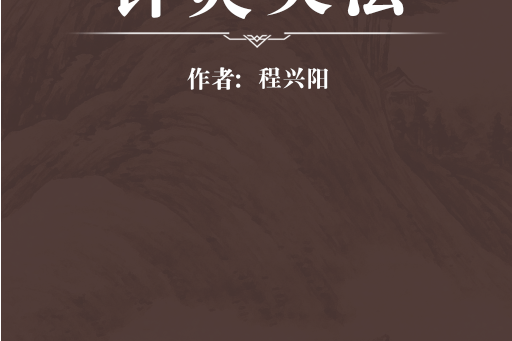 針灸靈法 針灸靈法