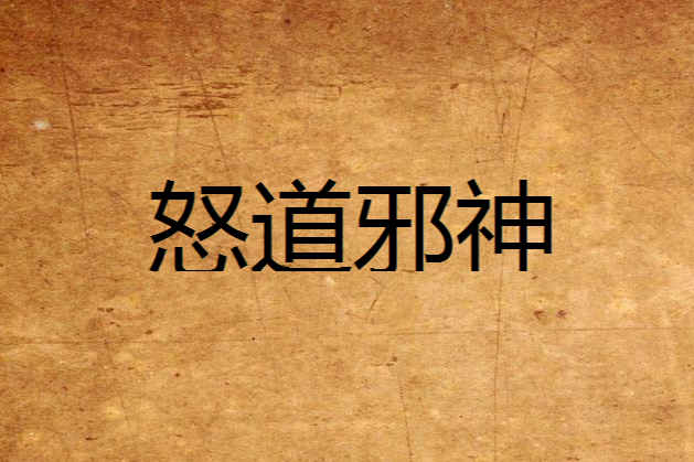 怒道邪神 怒道邪神