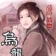 烏龍進行時 烏龍進行時