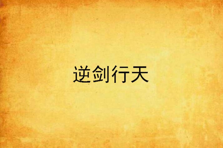 逆劍行天 逆劍行天