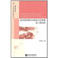 新中國初期中共教育方針政策的三維向度