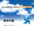 線性代數(清華大學出版社) 線性代數(清華大學出版社)