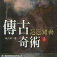 傳古奇術 傳古奇術