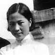 張兆和