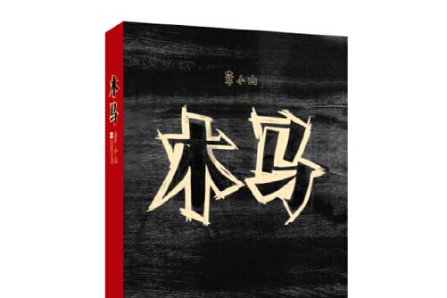 木馬(2015年江蘇文藝出版社出版的圖書) 木馬(2015年江蘇文藝出版社出版的圖書)