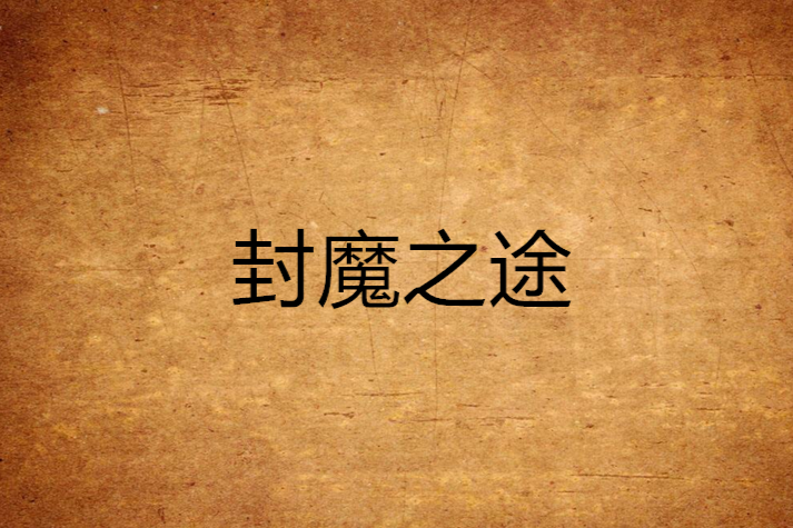 封魔之途 封魔之途