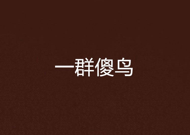 一群傻鳥 一群傻鳥