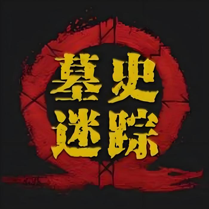 墓史迷蹤 V