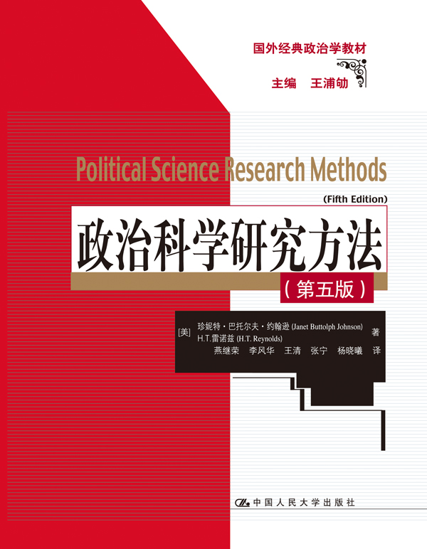 政治科學研究方法（第五版）