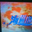 海誓山盟(2005年林鷹/王圻生執導台灣電視劇) 海誓山盟(2005年林鷹/王圻生執導台灣電視劇)