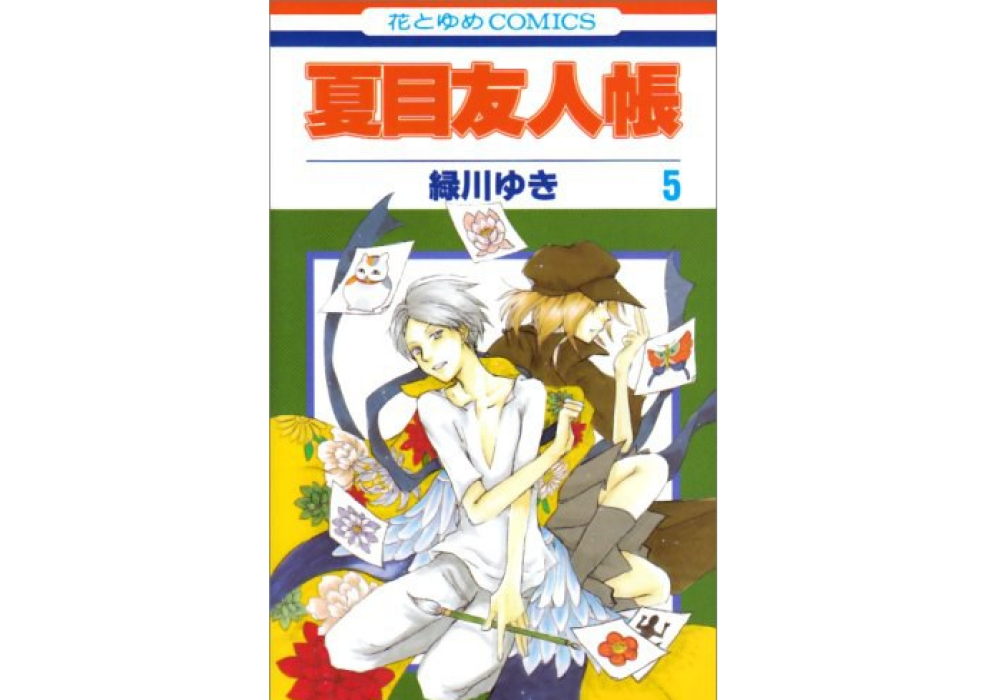 夏目友人帳(5) 夏目友人帳(5)