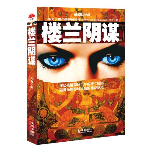 樓蘭陰謀 樓蘭陰謀