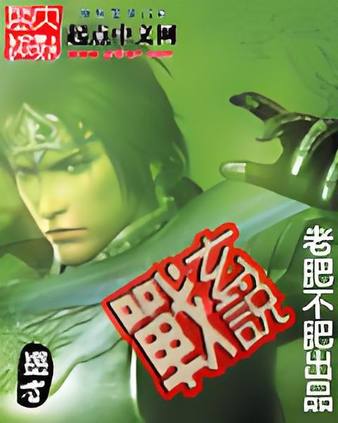 戰玄說 戰玄說