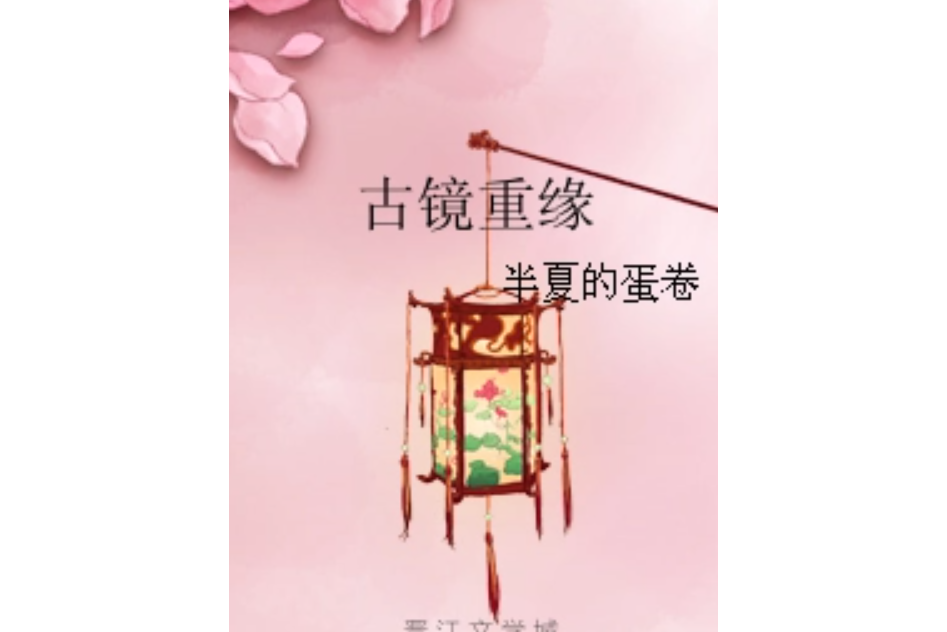 古鏡重緣 古鏡重緣