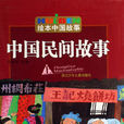 中國民間故事(浙江少年兒童出版社出版書籍) 中國民間故事(浙江少年兒童出版社出版書籍)