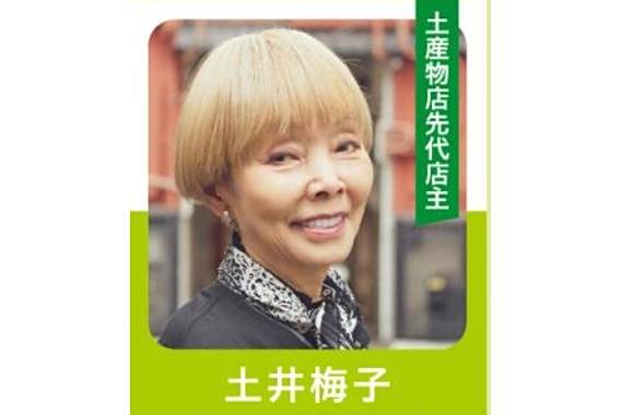 土井梅子