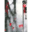 傷心至死