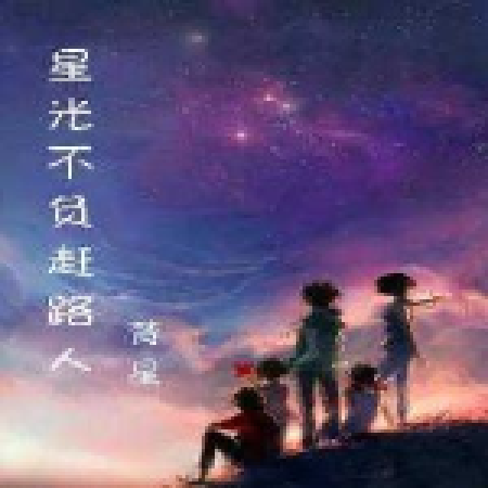 不負星光 不負星光