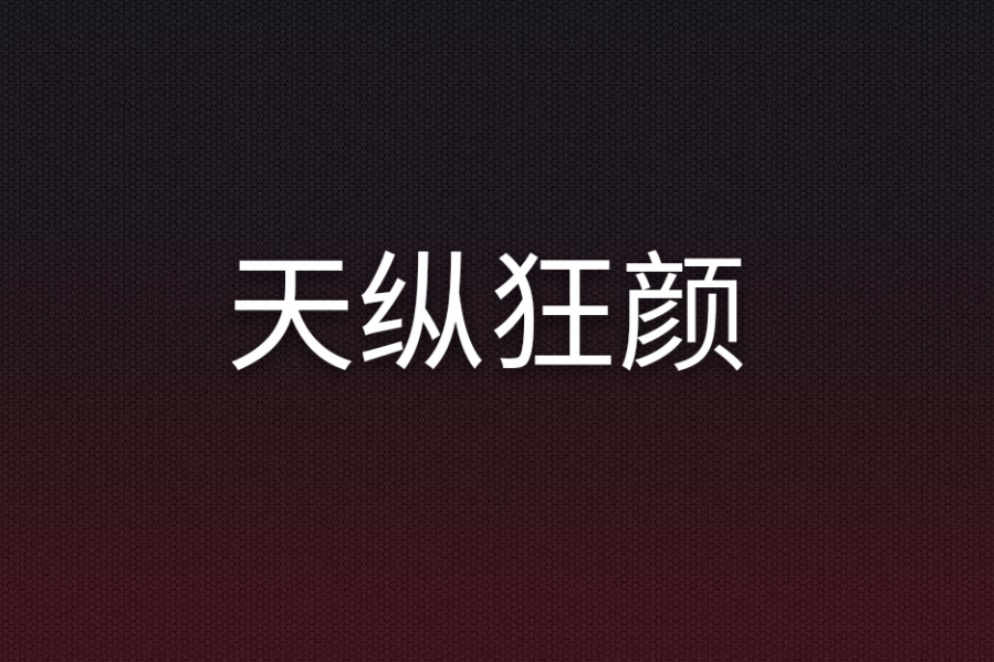 天縱狂顏 天縱狂顏
