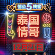 泰國情哥(電影《情聖》推廣曲) 泰國情哥(電影《情聖》推廣曲)