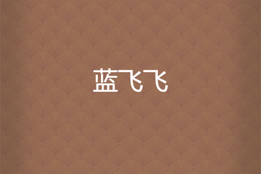 藍色紅顏夢 藍色紅顏夢