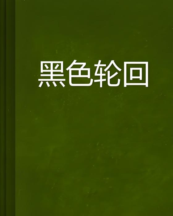 黑色輪迴(暮童創作的網路小說) 黑色輪迴(暮童創作的網路小說)