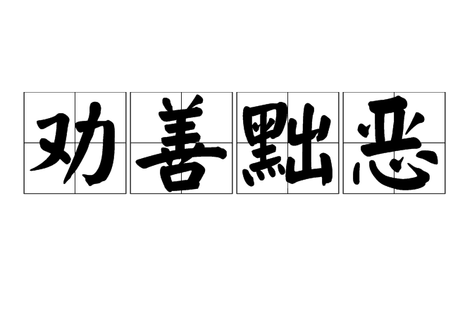 勸善黜惡 勸善黜惡