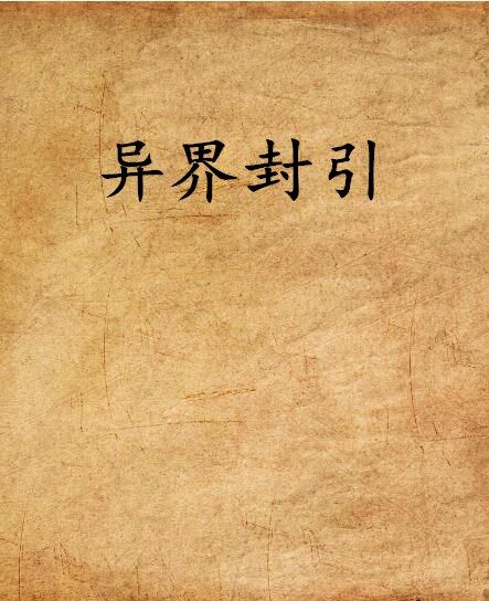 異界封引 異界封引