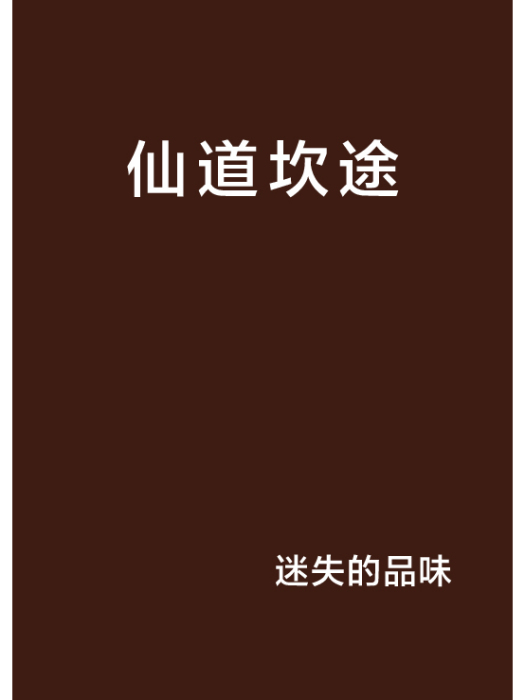 仙道坎途 仙道坎途
