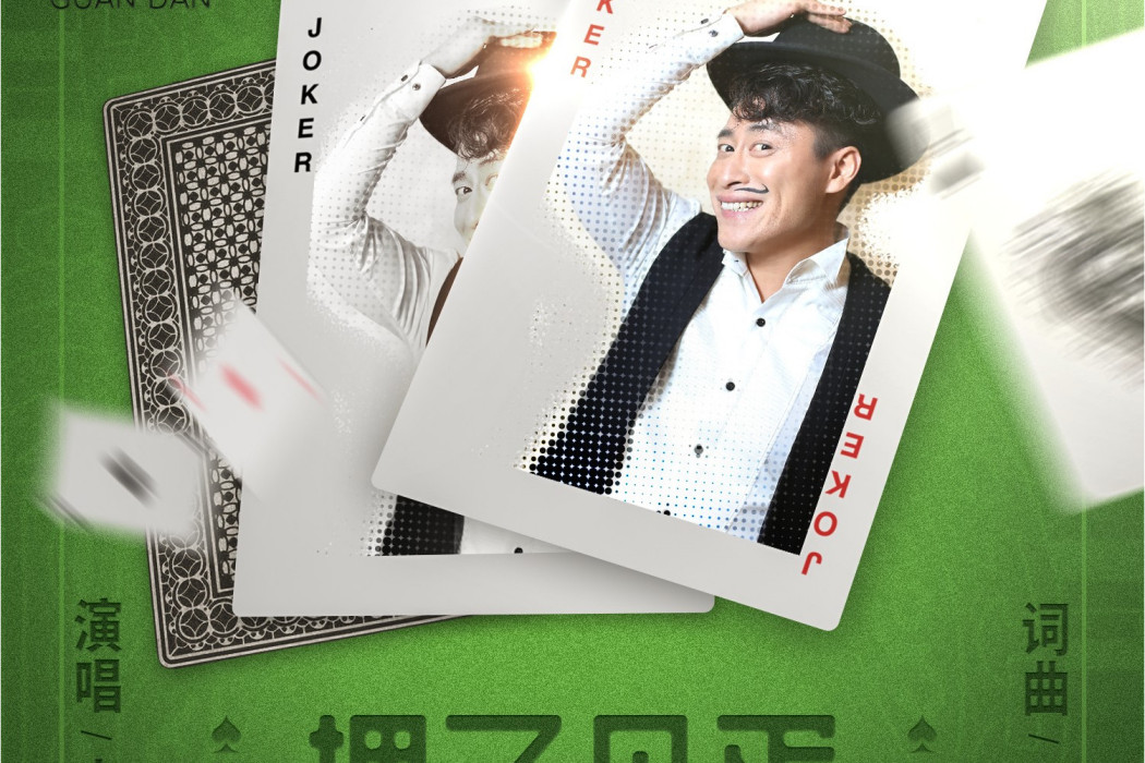 摜了個蛋 摜了個蛋