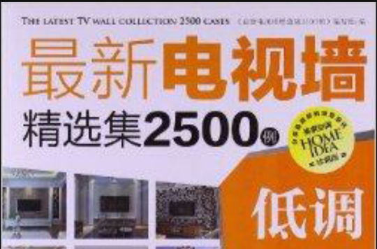 最新電視牆精選集2500例：低調奢華