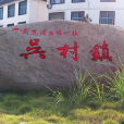 吳村鎮(江西省上饒市廣豐區吳村鎮) 吳村鎮(江西省上饒市廣豐區吳村鎮)