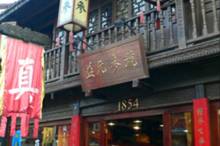 益元參號 益元參號