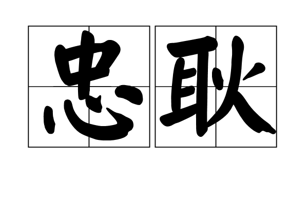 忠耿 忠耿