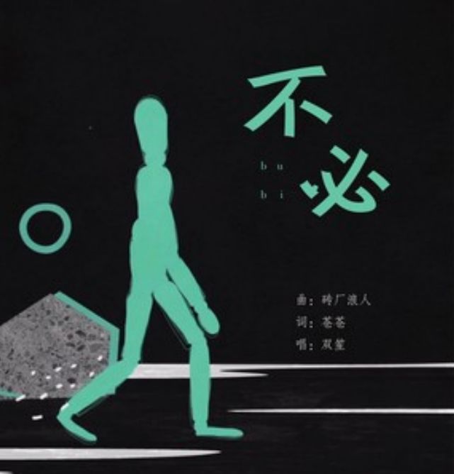 不必(雙笙演唱歌曲) 不必(雙笙演唱歌曲)