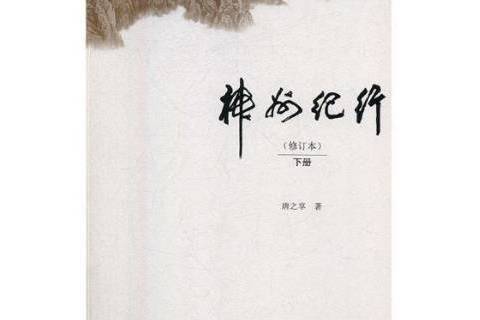神州紀行(2017年湖南文藝出版社出版的圖書) 神州紀行(2017年湖南文藝出版社出版的圖書)