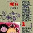 塵8(1) 塵8(1)
